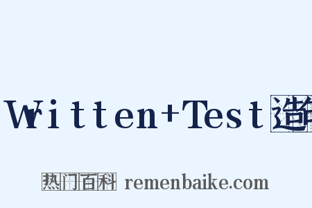 Written+Test造句是什么意思的图片